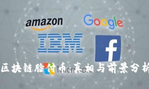区块链脸付币：真相与前景分析