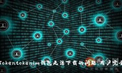 解决Tokentokenim钱包无法下载的问题：用户完全指