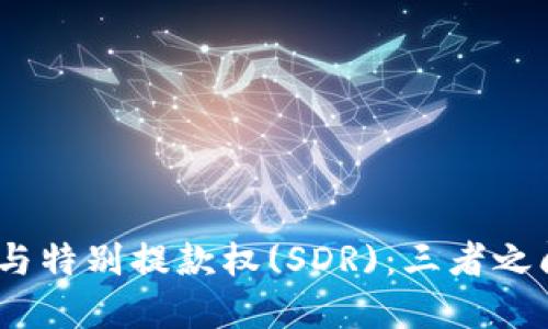 区块链技术、比特币与特别提款权(SDR)：三者之间的深度联系与影响