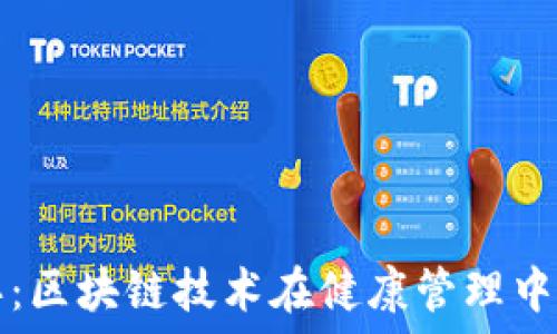   
币运动手环：区块链技术在健康管理中的创新应用