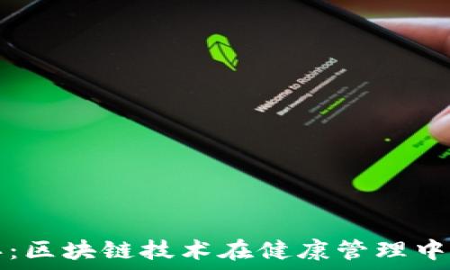   
币运动手环：区块链技术在健康管理中的创新应用