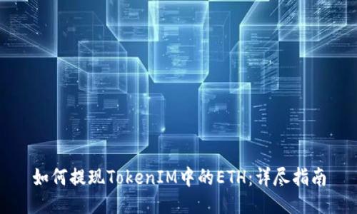 如何提现TokenIM中的ETH：详尽指南