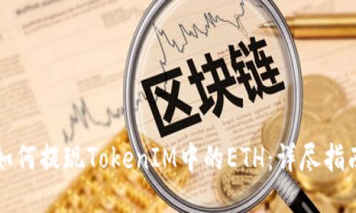 如何提现TokenIM中的ETH：详尽指南