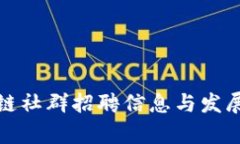 德州区块链社群招聘信息与发展趋势分析