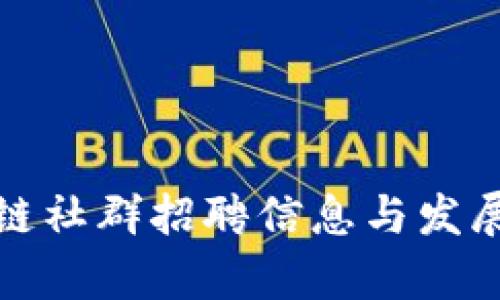 德州区块链社群招聘信息与发展趋势分析