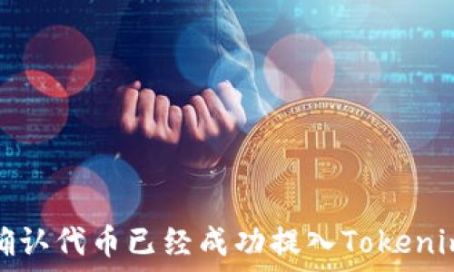   
如何确认代币已经成功提入Tokenim钱包