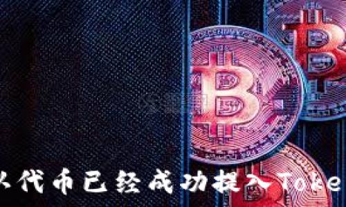   
如何确认代币已经成功提入Tokenim钱包