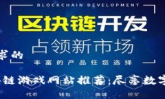 以下是满足您需求的2023年最新区块链游戏网站推