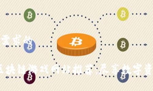 以下是满足您需求的

2023年最新区块链游戏网站推荐：尽享数字资产与虚拟世界