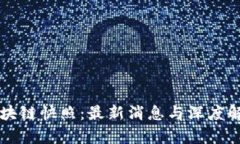 区块链快照：最新消息与深度解析