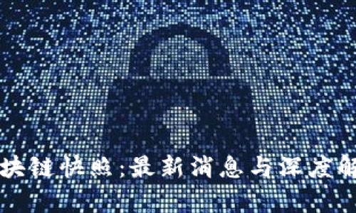 区块链快照：最新消息与深度解析