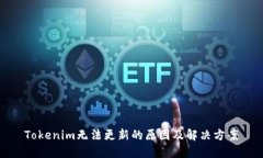 Tokenim无法更新的原因及解决方案