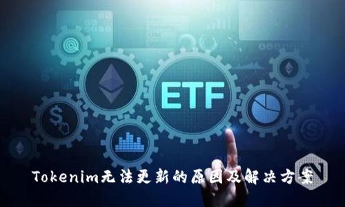 Tokenim无法更新的原因及解决方案