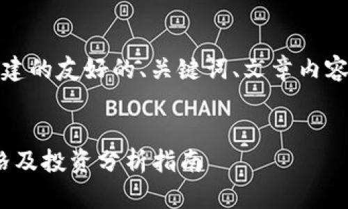 提示：以下是为您构建的友好的、关键词、文章内容和相关问题的架构。


区块链Pi币最新价格及投资分析指南