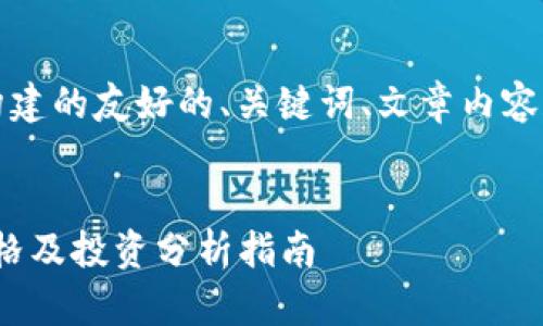 提示：以下是为您构建的友好的、关键词、文章内容和相关问题的架构。


区块链Pi币最新价格及投资分析指南