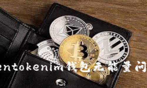 如何解决Tokentokenim钱包无能量问题的详细指南