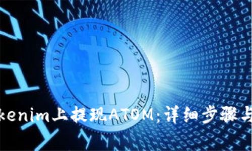 如何在Tokenim上提现ATOM：详细步骤与注意事项