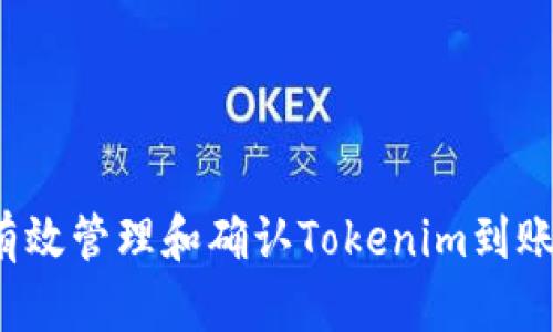 如何有效管理和确认Tokenim到账通知？