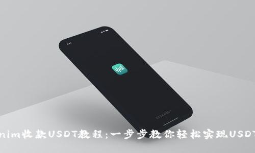 Tokenim收款USDT教程：一步步教你轻松实现USDT收款