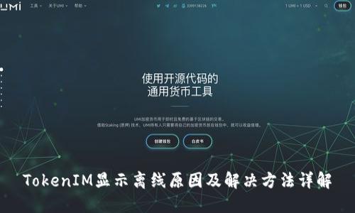 TokenIM显示离线原因及解决方法详解