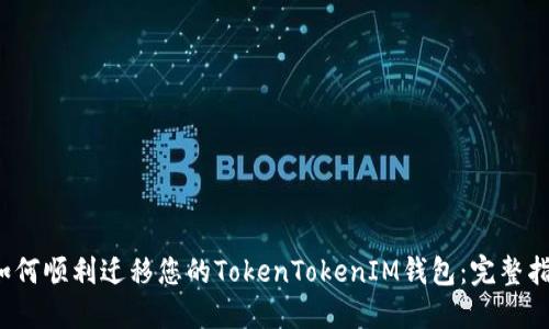  如何顺利迁移您的TokenTokenIM钱包：完整指南