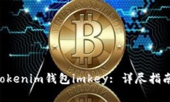 如何创建Tokentokenim钱包imkey: 详尽指南与常见问题
