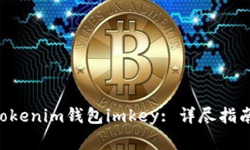 如何创建Tokentokenim钱包imkey: 详尽指南与常见问题解答