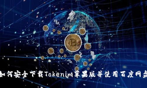 如何安全下载Tokenim苹果版并使用百度网盘