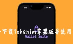 如何安全下载Tokenim苹果版并使用百度网盘