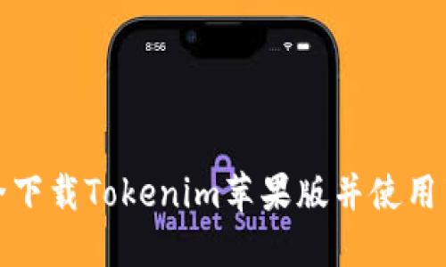 如何安全下载Tokenim苹果版并使用百度网盘