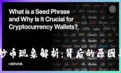 区块链的炒币现象解析：背后的原因与未来展望