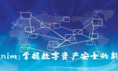 Tokenim：掌握数字资产安全的新工具