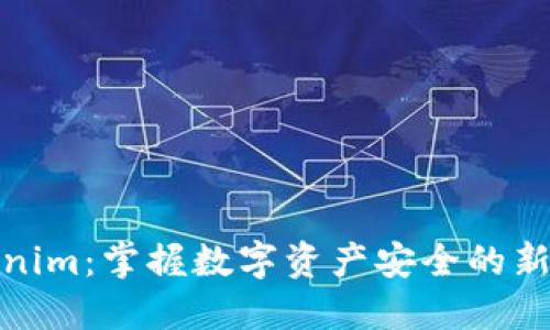 Tokenim：掌握数字资产安全的新工具
