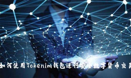 如何使用Tokenim钱包进行安全数字货币交易