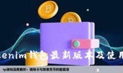 : Tokenim钱包最新版本及使用指南