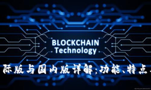 Tokenim国际版与国内版详解：功能、特点及使用区别
