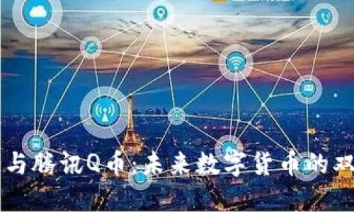 区块链与腾讯Q币：未来数字货币的双重探索