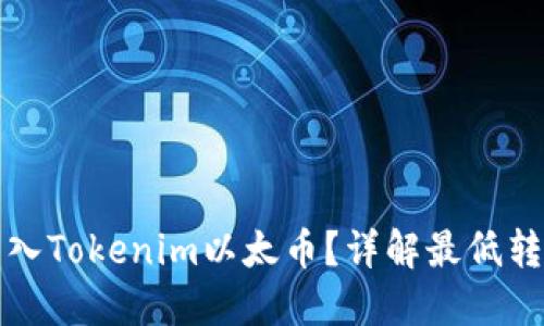 如何以最低成本转入Tokenim以太币？详解最低转入要求与最佳实践