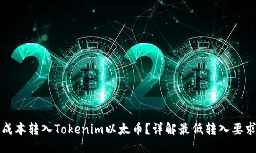如何以最低成本转入Tokenim以太币？详解最低转入要求与最佳实践