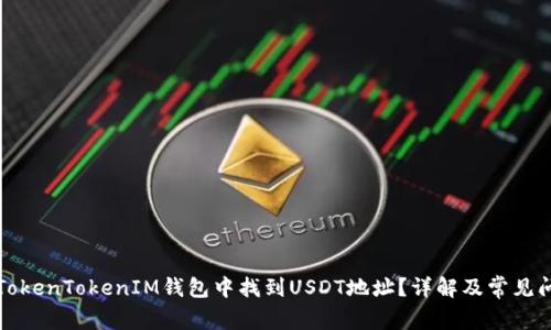 如何在TokenTokenIM钱包中找到USDT地址？详解及常见问题解答