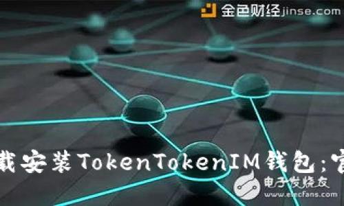 如何下载安装TokenTokenIM钱包：官方指南