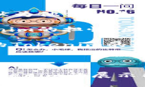   如何解决Tokenim小于1不显示的问题？ / 

 guanjianci Tokenim, 数字货币, 显示问题, 解决方案, 加密货币 /guanjianci 

## 引言

在数字货币和区块链技术迅速发展的今天，Tokenim成为许多用户和开发者关注的焦点。Tokenim是一种被广泛应用于加密货币生态系统中的代币形式。在某些情况下，Tokenim的数值小于1可能导致相关数据无法显示，从而影响用户体验和交易过程。本文将深入探讨Tokenim小于1不显示的原因、解决方案以及相关影响。

## Tokenim是什么？

Tokenim是指在某种区块链平台上创建的代币，它通常基于智能合约，并可以用于多种应用场景，如交易、投票、奖励等。不同的Tokenim在不同的平台上具备不同的特性，其发行量、用途和市场价值也是各不相同的。Tokenim的功能在于支持平台的生态发展，通过激励机制鼓励用户参与平台的活动。

## Tokenim小于1不显示的原因

### 数值格式限制

在某些用户界面或交易平台中，数值的显示受到一定的格式限制。如果Tokenim的数量小于1，可能被系统视为微不足道或无效，进而不予以显示。例如，一些交易平台可能设定了显示数字的下限，只有达到或超过特定数值的Tokenim才会在账户中展示。这种设计可能是为了提高用户界面的清晰度，减少视觉上的混乱，但同时也极大影响了小额Tokenim用户的体验。

### 编码问题

在区块链技术实现中，数字货币的编码过程至关重要。如果Tokenim的数值小于1时，相关的编码或解码逻辑没有被正确实现，可能会导致该数值在显示环节出现错误。这种技术问题可能由开发人员的疏忽所引起，也可能是源于平台系统的版本不兼容。

### 数据处理方式

在数据处理的环节，Tokenim的精确度和显示方式也会影响其在用户界面上的表现。如果Tokenim被处理为整数类型而不是浮点类型，那么任何小于1的数值都会被直接忽略，甚至可能导致数据丢失。这种设计基于性能，但在用户体验方面却显得失之偏颇。

### API限制

另外，有些交易所或平台在其API中设定了返回数据的标准，当请求中涉及的Tokenim数量小于1时，API将不返回相应的数据。这意味着即便在后台系统中，相关的Tokenim数据依然存在，用户通过API访问却无法获得有效的信息，从而造成不显示的问题。

## 如何解决Tokenim小于1不显示的问题

### 更新用户界面设置

更新交易平台或钱包的用户界面设置，以便允许展示所有Tokenim数据，即便其数值小于1。这采用的方法可以是微调UI组件，使其能够显示小数，并进行适当的格式化。例如，使用“0.001”的格式化方式，而不是“0”的简化形式。

### 技术检查与维护

进行全面的技术检查，确保系统能对小于1的Tokenim数值进行正确处理。这包括代码的审查、数据处理的检查，以及检视是否存在编码问题。开发团队需定期进行技术维护，防止类似问题反复出现，确保用户体验保持在高水准。

### 更新API返回逻辑

更新API的返回逻辑，确保其能够准确地返回所有Tokenim的信息，哪怕是数值小于1的情况。可以通过调整后端逻辑使其在数据返回时避免忽略小数部分，从而确保所有用户都能获取到完整的信息，进而提升用户的满意度。

### 提供用户指导

为用户提供明确的指导和帮助文档，解释Tokenim小于1不显示的原因，并提供解决方案或替代办法。这不仅增强了用户的理解，提高用户的信任度，也可以降低因不理解造成的用户流失，进一步推动平台的用户增长。

## 可能相关的问题探讨

### 问题1：Tokenim小于1会对交易产生什么影响？

Tokenim小于1对于交易有着显著的影响，首先是在交易过程中，这部分Tokenim可能无法参与交易，导致用户无法实现其投资意愿。另外，当用户的Tokenim数额非常小，平台可能会收取较高的手续费，使得交易变得不划算，用户可能因为这一点而选择不交易，进一步影响市场流动性。

其次，Tokenim小于1可能影响用户的资产管理。有些用户习惯定期查看自己资产的价值，如果小于1的Tokenim不被显示，用户便无法全面了解其资产状况，可能会导致用户做出不明智的财务决策。

最后，Tokenim小于1在市场投机中可能引发不必要的波动，这会影响到整个市场的健康度。一旦较小的Tokenim被某些投机行为牵引，可能会导致其他相关资产的价格异常波动，因此，市场监管对于这类情况也需要格外重视。

### 问题2：如何确保Tokenim的精确显示？

为了确保Tokenim的精确显示，首先需要强化后台系统的精准计算能力，确保在进行数值处理时小数点后的数值不会丢失，准确地计算和存储每个Tokenim的具体数额。开发团队需设计严格的测试案例，来验证这一点。

其次，在前端展示时，需对用户界面格式化进行适当调整，确保所有数值的显示都符合用户的查看习惯，并能够显示小数部分。基于用户反馈，平台可以不断显示，提升用户使用感知，确保每位用户的Tokenim都能得到合理展现。

再者，需通过用户教育和辅助文档，帮助Tokenim的数值显示方式，从而提升他们的体验和满意度。用户教育不仅仅是提供信息，更是在给他们在使用过程中的各类疑惑以专业的解答。

### 问题3：为什么Tokenim小于1的数据处理如此复杂？

Tokenim小于1的数据处理复杂性源于多个角度。首先，从开发角度来看，在编程时，开发者通常会设想错误处理、数据存取等多种情境，其中包括了各种可能的数值，因此小于1的Tokenim往往会被认为是边缘案例或不常见的情况，程序的设计可能不会覆盖到这一部分，有可能导致遗漏。

其次，从用户体验角度来看，许多用户对小于1的Tokenim不太重视，认为它们微不足道。因此开发团队在程序时往往也会忽视这一背景。然而，这种忽视可能会导致用户体验的严重缺失，影响到用户的忠诚度。

此外，Tokenim在市场的真实价值和意义也需要适当考量。在某些生态系统中，即使小于1的Tokenim相较于其他代币仍具有实力，但由于技术问题使这一部分价值无法展示，势必会造成一定的市场流失。

### 问题4：对于Tokenim的用户来说，小于1的代币是否还有价值？

对于Tokenim的用户而言，即使是小于1的代币仍然可以保有其价值。很多情况下，Tokenim的交易价值不仅仅关注其数额本身，用户参与某个项目或者生态系统的事实、代币所代表的权益、未来可能的增值等，都是其价值所在。

对于一些用户来说，Tokenim小于1甚至可以认为是获得更大回报的机会。如果一个小额Tokenim所在的项目膨胀发展，其价值可能在未来爆发，使得之前的小额Tokenim具有非常高的资产价值。因此，投资者需理智看待这类低额Tokenim，适当关注项目的动态和发展潜力。

在某些情况下，Tokenim的组合也能够为用户提供更大的市场机会。即便是小于1的代币，如果用户能够合理组合，依然能够为其创造可观的利润，这也是一种不少投资者在选择Tokenim时能够注意的机会。

### 问题5：如何提升用户体验，避免Tokenim小于1不显示的问题？

提升用户体验的有效手段之一是明确展示用户所有的Tokenim数据，无论其数额大小。同时，平台需要对用户界面进行，确保这些小额Tokenim能够直观地展示给用户。此外，增加用户对Tokenim显示逻辑的理解和接受度，通过用户教育内容使他们明白即便是小于1的Tokenim也是资产的一部分，是非常重要的步骤。

借助反馈机制，收集用户对于Tokenim显示问题的建议或意见，以便开发团队快速定位问题并实施后期的设计。这种用户和平台的互动有助于提升双方的粘性及信任度。

与此同时，针对涉及Tokenim用户的培训和教育至关重要。也就是说，向用户传达Tokenim的教育，不仅关乎小于1的情况，也包括如何看待Tokenim的整体价值。利用论坛、问答平台或是社交媒体，可以更好地传播这方面的知识，从而提升用户整体的满意度。

### 问题6：市场对小于1的Tokenim的接受度如何？

市场对小于1的Tokenim的接受度反映了用户对整个数字货币生态系统的理解与信任。虽然小于1的Tokenim在某个特定时间可能显得不那么重要，但其实市场未尝不是在默默为他们的未来价值而设定预期。一些热门项目的Tokenim即使初期较小，但在成功发展后往往会吸引投资者的关注。

同时，健全的市场环境也在一定程度上鼓励用户接纳小于1的Tokenim。一旦行业内部的信息变得透明，无论Tokenim的显示如何，用户对于项目的信心将降低他们对小额Tokenim的担忧，反而会激励市场中更多的创新和投资意愿。

在这种情况下，市场的接受度不仅依赖于用户对于数字货币的理解，更需要相关项目的合理推广与市场监管的配合。因而，加强这一方面的努力，将有助于提升市场对于小于1的Tokenim的总体接受度，整个市场的发展路径。

## 结语

我们通过对Tokenim小于1不显示问题的全面分析，不仅深入探讨了其原因，也展示了相应的解决方案和其对用户体验的影响。通过技术与用户体验的双向，平台可有效提高Tokenim的展示能力，从而为用户带来更优质的服务。在数字货币的未来发展中，理解Tokenim对用户的重要性，将为推动整个行业的发展注入新的活力。