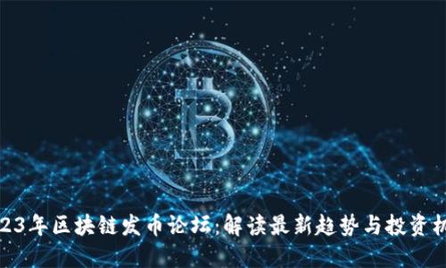 2023年区块链发币论坛：解读最新趋势与投资机会