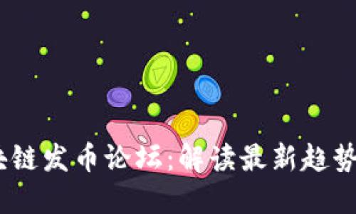 2023年区块链发币论坛：解读最新趋势与投资机会