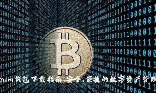 Tokenim钱包下载指南：安全、便捷的数字资产管理工具