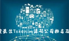2023年度最佳Tokenim源码公司排名及市场分析