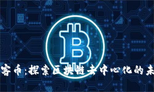 玩客币：探索区块链去中心化的未来