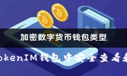 如何在TokenTokenIM钱包中安全查看和管理您的密钥