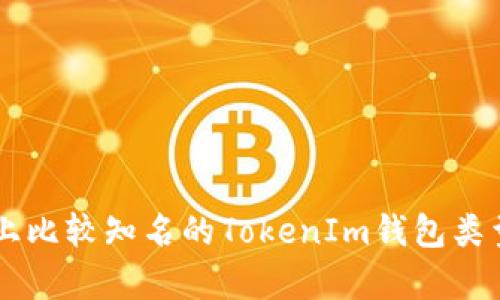 当前市场上比较知名的TokenIm钱包类型及其特点