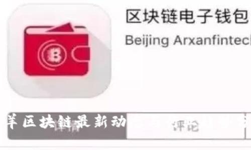 青羊区块链最新动态与行业趋势分析